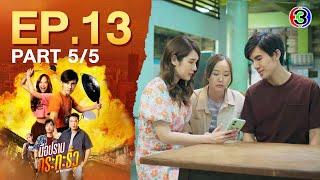 มือปราบกระทะรั่ว My Undercover Chef EP.13 ตอนที่ 5/5 | 20-12-67 | Ch3Thailand