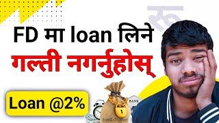 Fixed Deposit तोड्ने की FD Loan लिने ? कसले धेरै पैसा बचाउँछ ?  Breaking FD vs Loan against FD