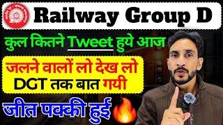 Railway Group D Tweet से DGT तक बात गयी | कुल कितने Tweet हुये | Railway Group D 2025 New Update 