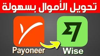 طريقة ارسال الاموال من بايونير الى Wise | طريقة ارسال أرباحك من بايونير الى وايز