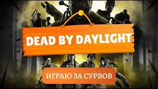 Измеряю предел своего терпения | Dead by Daylight | PS5