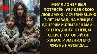 МИЛЛИОНЕР БЫЛ ПОТРЯСЁН, УВИДЕВ СВОЮ ЛЮБИМУЮ, ИСЧЕЗНУВШУЮ 7 ЛЕТ НАЗАД, ПОПРОШАЙНИЧАЮЩЕЙ С БЛИЗНЕЦАМИ.