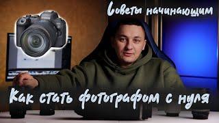 Как начать фотографировать с нуля. Только полезные советы