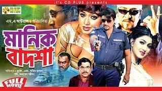 Manik Badsha - মানিক বাদশা | Rubel | Eka | Amit Hasan | Poly | Bangla Movie