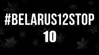 #belarus12stop - мы хотим жить в стране для жизни!