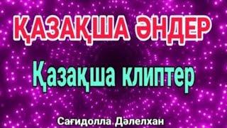 КАЗАКША ӘНДЕР     КАЗАХСКИЕ ПЕСНИ 