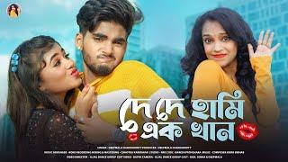 দে দে হামি এক খানde de haami ekkhanBengali Romantic SongRick SnehaDeepmala Chakraborty