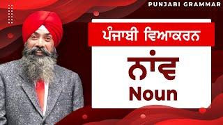 LPO-53 | COMPLETE PUNJABI GRAMMAR | Punjabi Vyakaran : Naav ਨਾਂਵ (Noun)