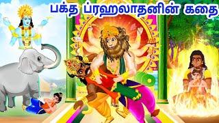 பக்த ப்ரஹலாதனின் கதை | Lord Narasimha Story Tamil | Story of Bhakt Prahalad Tamil | Tamil Holi Story