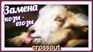 Заменитель козы-ЕГОЗЫ.~Crossout~