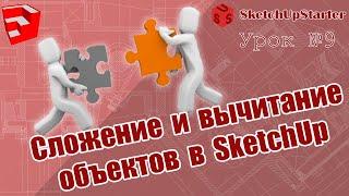 Урок 09  Объединение и вычитание объектов  в SketchUp