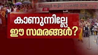 ഗാന്ധി ജയന്തി ദിനത്തിൽ സമര മാർഗം | Spot Reporter 2 Oct 2023