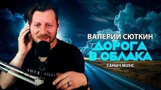 Валерий Сюткин - Дорога в облака (Cover by Саныч Music)