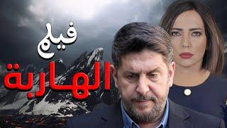 الفيلم السوري الهاربة امل عرفة فايز قزق  - full HD