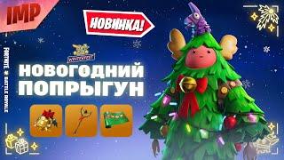 НОВЫЙ СКИН НОВОГОДНИЙ ПОПРЫГУН В ФОРТНАЙТ | ОБЗОР С ГЕЙМПЛЕЕМ + СЕТ #фортнайт #скины