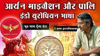 355 | Aryan Migration aur Linguistic पर घमासान Debate | University Professor vs Science Journey