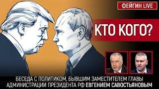 КТО КОГО? БЕСЕДА С ЕВГЕНИЕМ САВОСТЬЯНОВЫМ