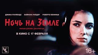 Ночь на Земле (16+) - трейлер. С 17 февраля