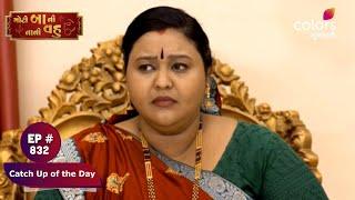 Moti Baa Ni Nani Vahu | મોટી બા ની નાની વહુ | Episode 832 | Catch Up of the Day