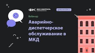 Аварийно-диспетчерское обслуживание в МКД