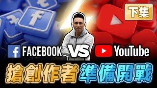 （下集) 靠Facebook賺錢嗎？臉書與Youtube的戰爭開始了| 演算法解及率「創作者小教室」「Men's Game玩物誌」