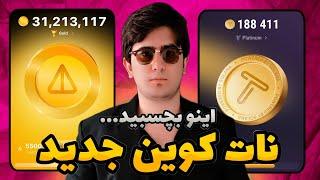 نات کوین جدید تلگرام در شبکه سولانا | آموزش کسب درآمد از نات کوین های Tap Swap