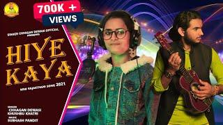 HIYE KAYA MEIN || हिये काया बरतन माटी रो, || Ft. Chhagan D. & Khusbu k.|| Chetawani Song 2021