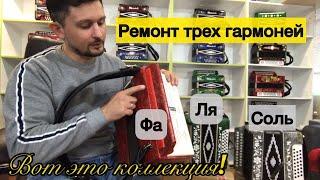 Ремонт гармоней! Демонстрация, детали, нюансы, тонкости и тд