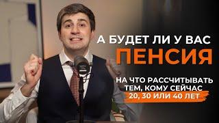 А будет ли у вас пенсия: на что рассчитывать тем, кому сейчас 20, 30 и 40 лет?