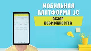 Мобильные приложения на платформе 1С! Обзор возможностей!