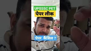 upsssc PET PAPER LEAK? CANCEL #Gyansir latest news #shorts #upsssc #upssscpet #uppsc #uppcs #petexam