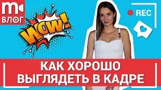 Советы по съемке: как хорошо выглядеть в кадре ️️