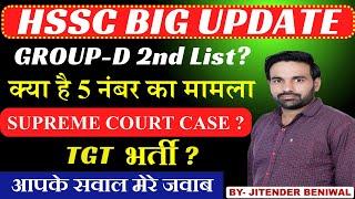 HSSC big breaking news || hssc group d big update || Cet New Vacancy 2024 || group d big update