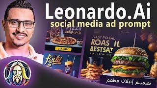 كيفية تصميم إعلان سوشيال ميديا لمطعم بالذكاء الإصطناعى بإستخدام موقع leonardo .ai