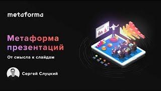 Мастер-класс «Метаформа презентаций: от смысла к слайдам»