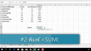 การใช้ผลรวมอัตโนมัติ SUM ของเอ็กเซล