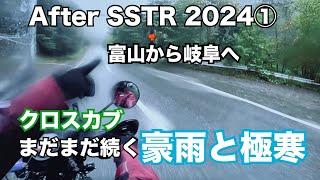 After SSTR 2024① SSTR当日はクロスカブで何キロ走ったんだ？キツかった雨のSSTRに続き次の日も雨で極寒・・・【まさチャンネル】SSTR2024動画は概要欄からご覧ください