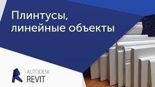 [Урок Revit] Плинтусы и другие линейные объекты с профилем Часть 1