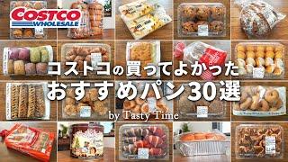 30 Breads You Should Buy at Costco in japan