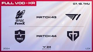 FOX vs T1 - NS vs GEN | 2024 LCK 서머 스플릿