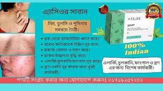 Assure Soap - এ্যাসিওর সাবান