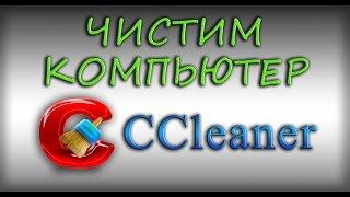 Чистим компьютер с помощью CCleaner