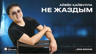 Айбек КАЙБУЛЛА -НЕ ЖАЗДЫМ Cover  (премьера песни) 2024