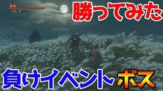 【SEKIRO】負けイベントのボスに勝ってみた『葦名弦一郎』 Tutorial Genichiro Ashina【隻狼: SHADOWS DIE TWICE 攻略 せきろう ラスボス】