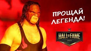  Кейн ушел на покой / WWE Hall of Fame на русском (Зал славы WWE 2020 - 2021)