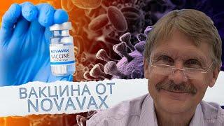 Вирусолог Константин Чумаков. Что за вакцина от Novavax