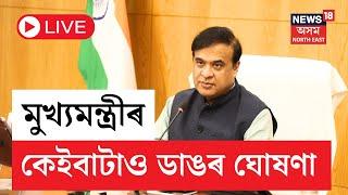 LIVE | Assam Cabinet Meeting Decisions | কেবিনেট বৈঠকত মুখ্যমন্ত্ৰীৰ ডাঙৰ ঘোষণা | N18L