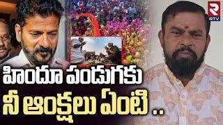 MLA Raja Singh Comment On Holi Festival Restrictions | CM Revanth Reddy | Ramadan | RTV