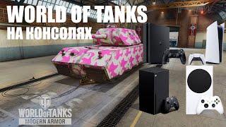 World of Tanks на консолях в 2024 году. WoT Modern Armor PS5 Xbox