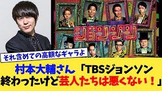 村本大輔さん「TBSジョンソン終わったけど芸人たちは悪くない！」【2chまとめ】【2chスレ】【5chスレ】